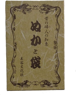 美容文化社　米ぬか　ぬかと袋 