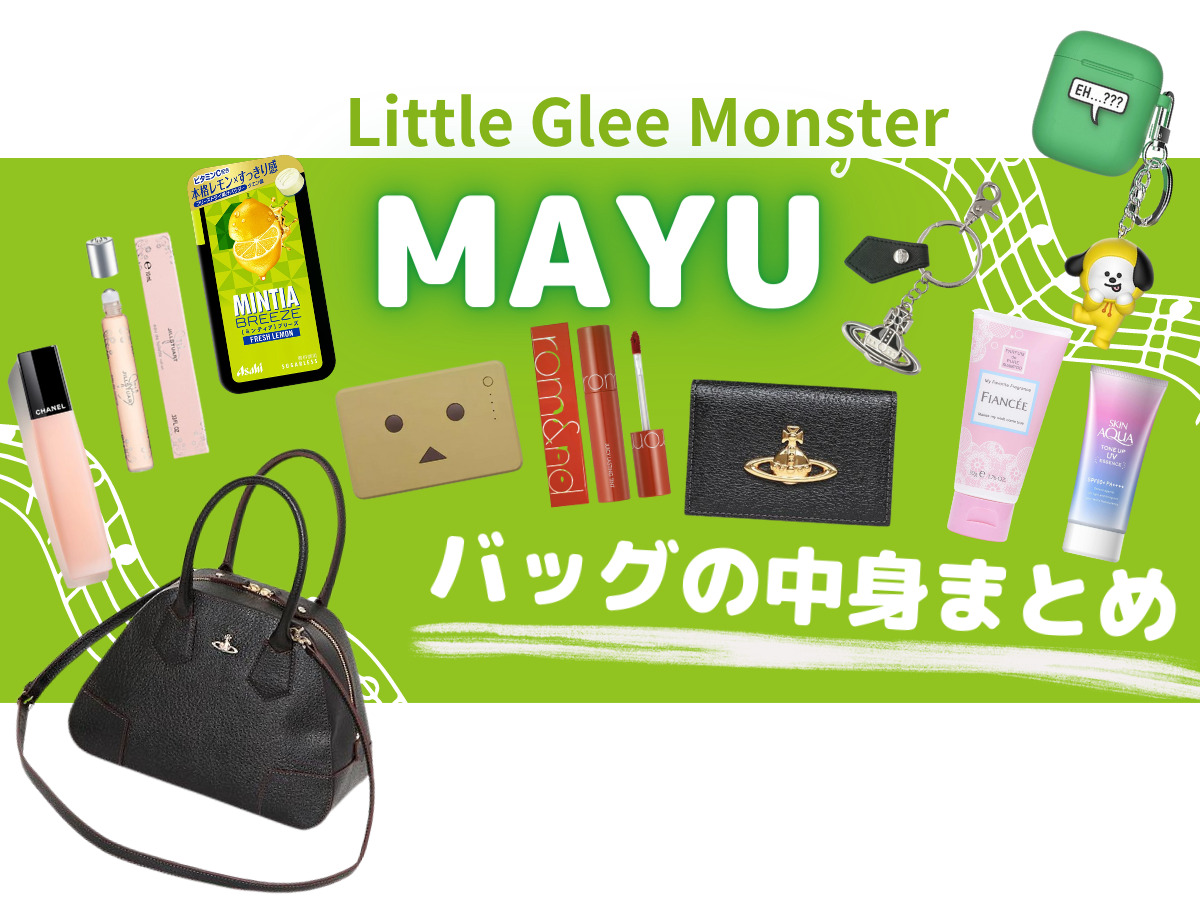 Youtube【 little glee monster (MAYU)】バッグの中身まとめ【 What’s in my bag? 】