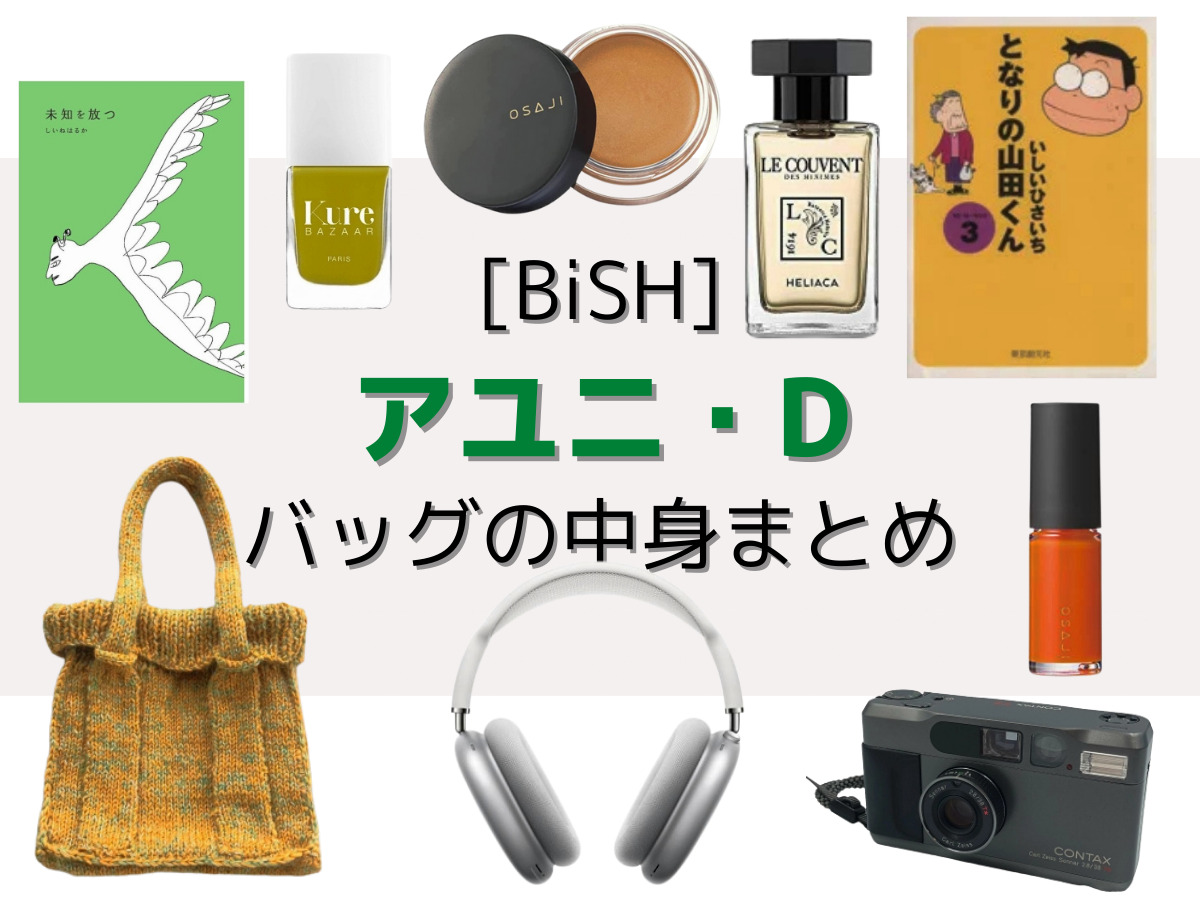 YouTube【BiSH(アユニ・D)】バッグの中身まとめ(ELLE Japan)