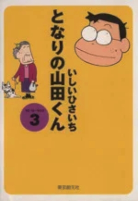 【マンガ】となりの山田くん/いしいひさいち