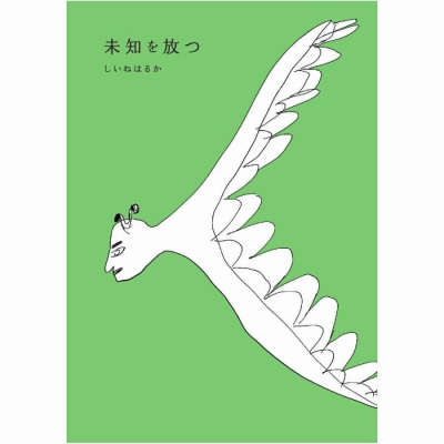 【本】未知を放つ/しいねはるか