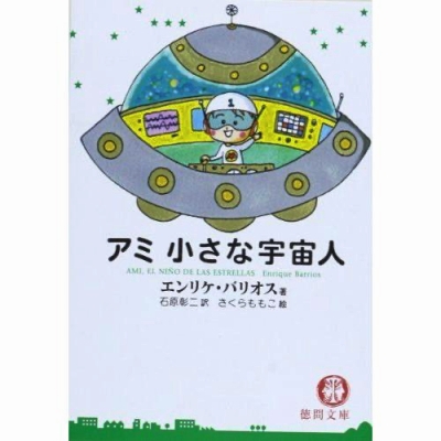 エンリケ・バリオス 小説『アミ 小さな宇宙人』