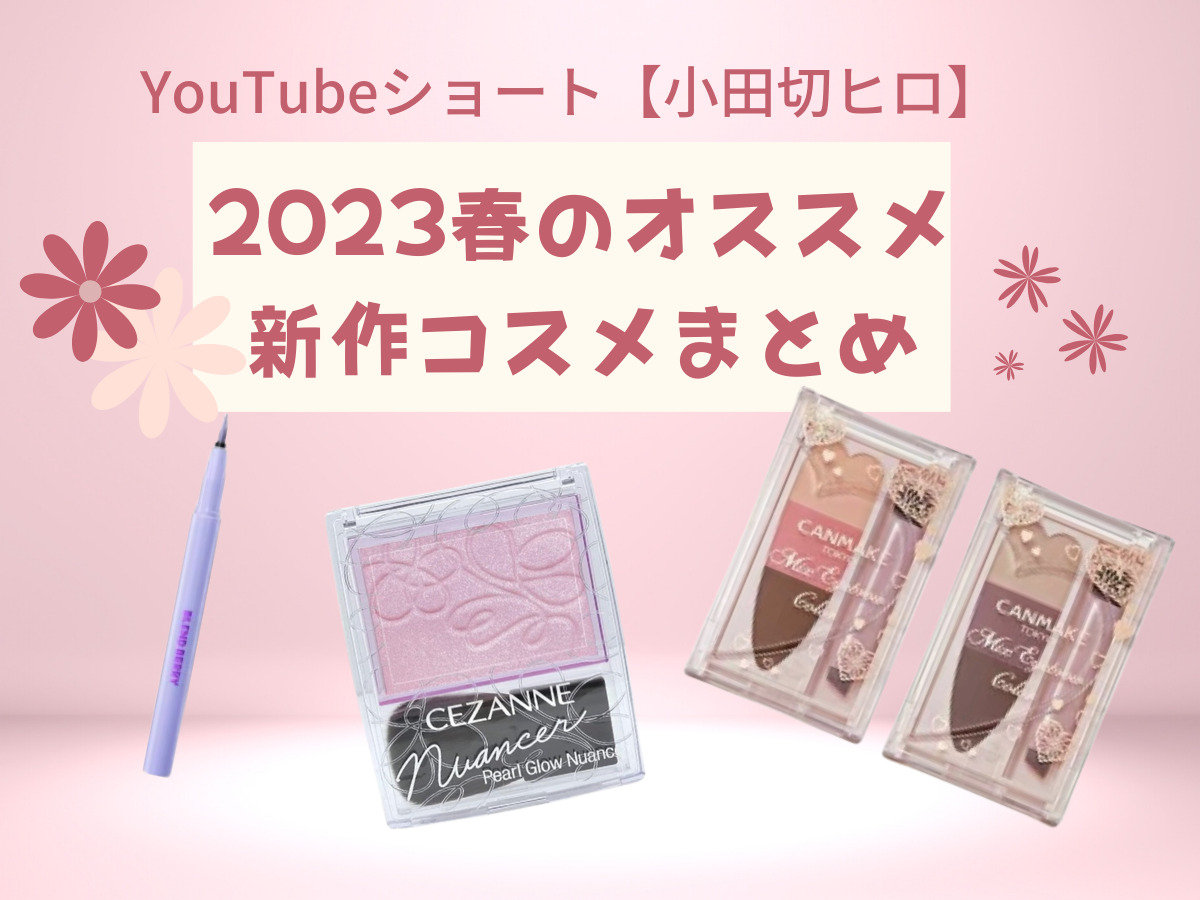 YouTube【小田切ヒロ】2023 春のおすすめ新作コスメ(アイブロウ･アイライナー･ハイライト)まとめ♪
