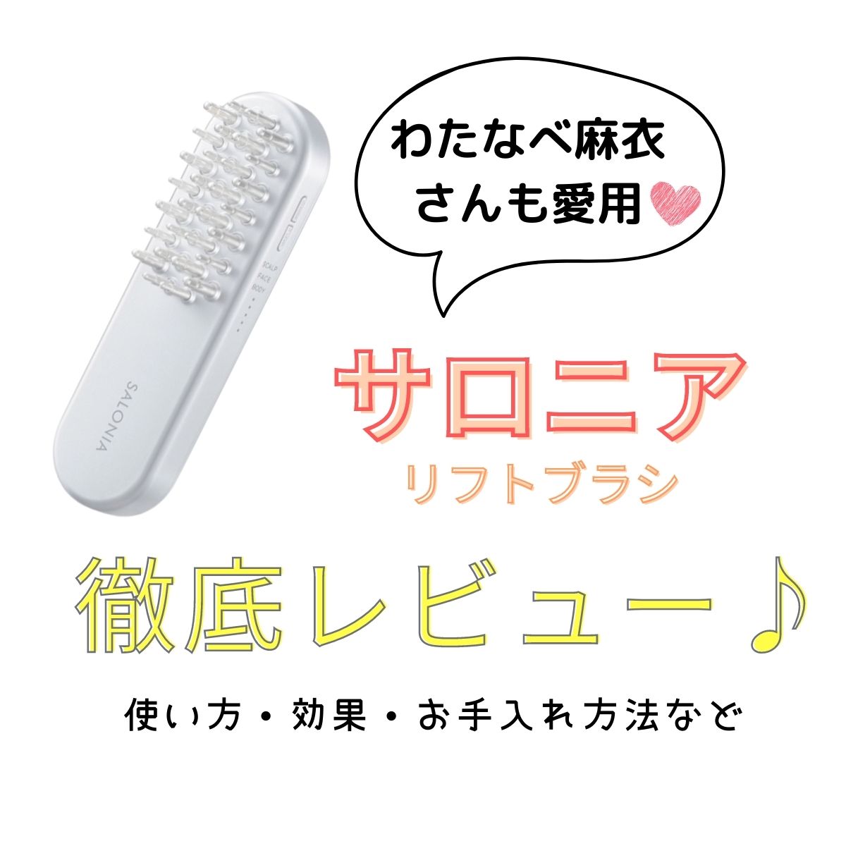 サロニア リフトブラシ】使い方・効果・お手入れ方法は？わたなべ麻衣 ...