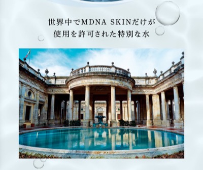 イタリアの特別な温泉水「パルカ」「パルカ」とは世界中でMDNA SKINだけが使用を許可された特別な水(基剤)。マドンナが世界中から選びぬいた自然素材