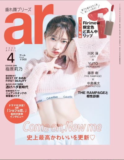 有名美容雑誌「ar」2023年4月号の付録がRirimewのリップ