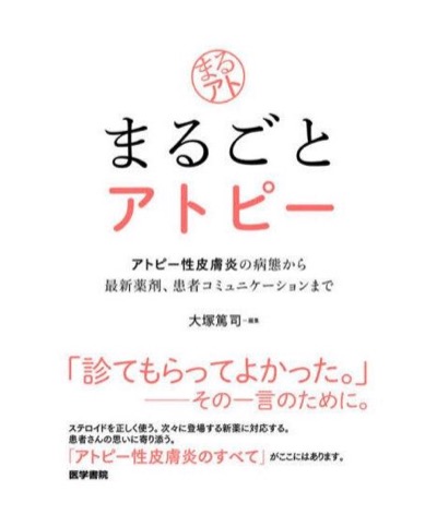 まるごとアトピー大塚 篤司友利新さん【アトピーの本】