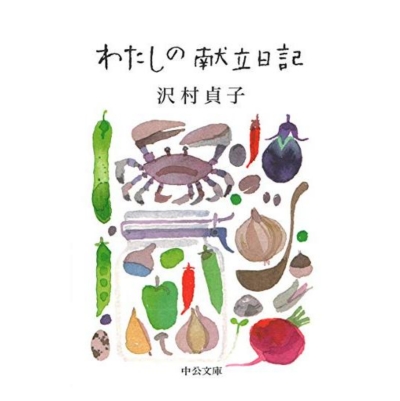 飯豊まりえさん愛用　沢村貞子 私の献立日記