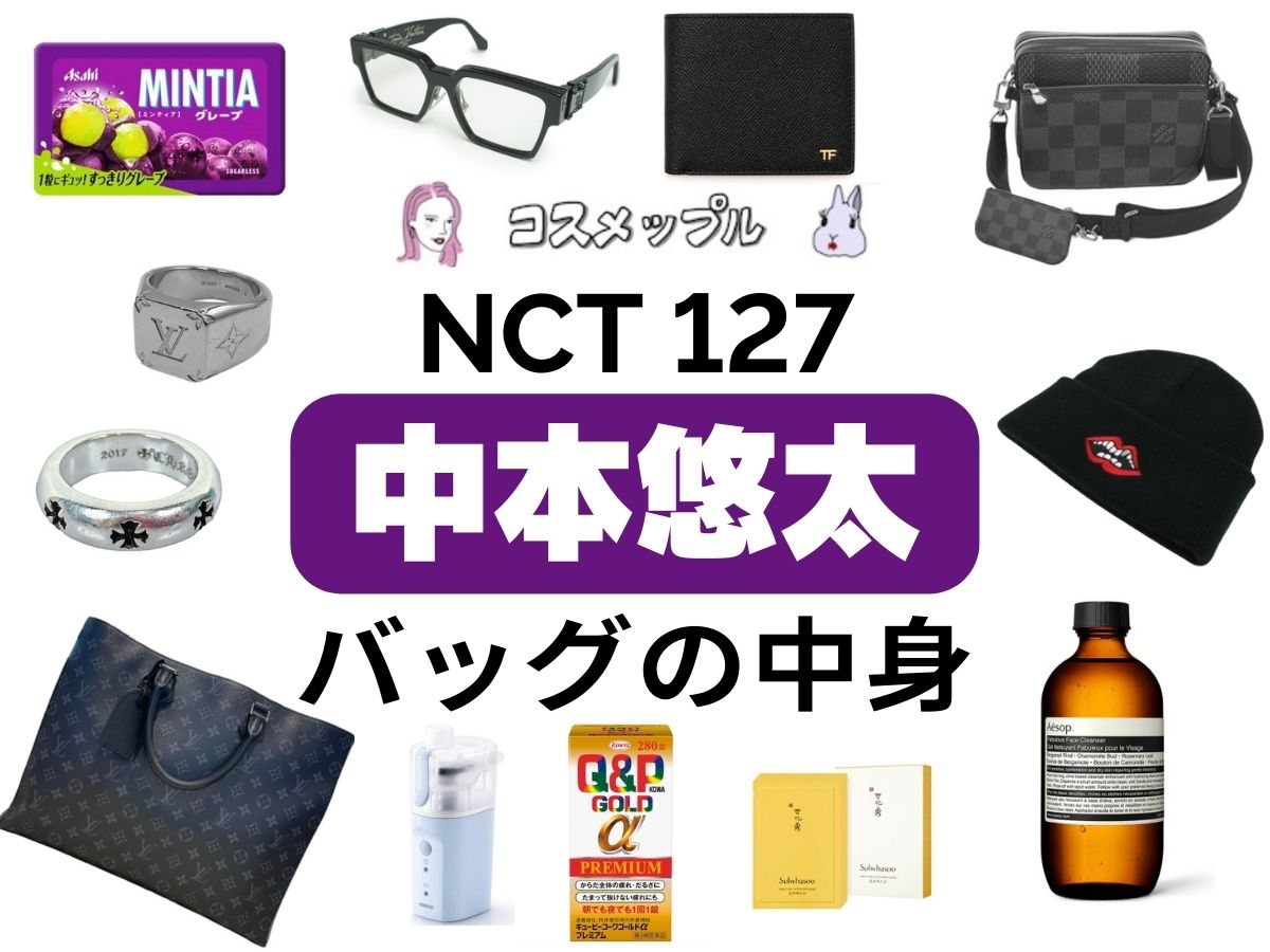 YouTube【NCT 127 中本悠太】バッグの中身まとめ! (In The Bag | VOGUE JAPAN)