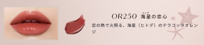 紗栄子さんのレビューの内容まとめ　「ネンマクフェイク　ルージュ」OR250　海星（ヒトデ）の恋心