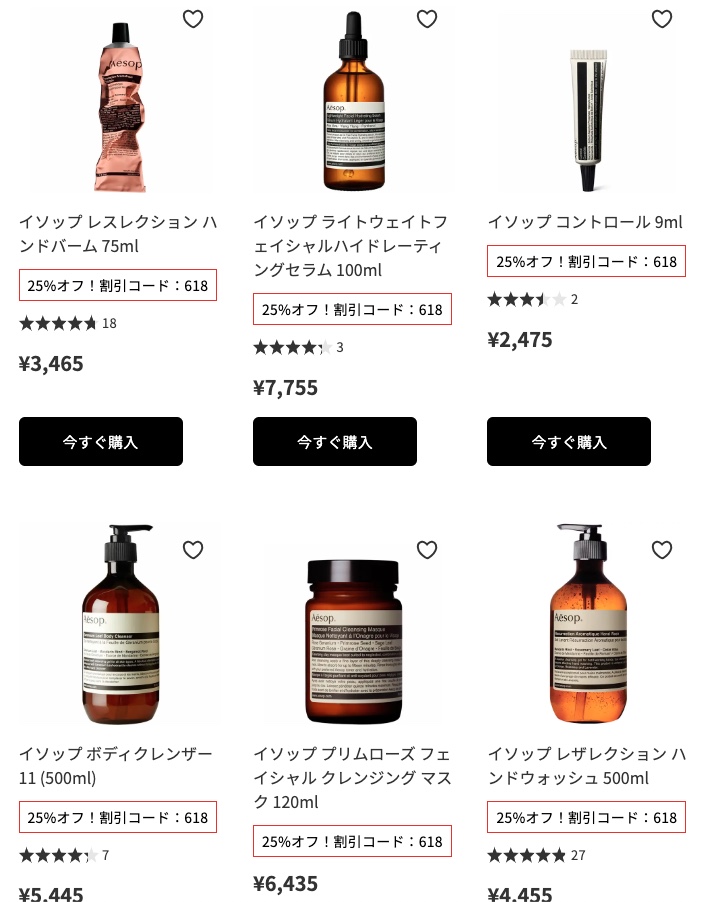 めったにセールにならないAesop(イソップ)も25%オフ!