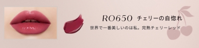 紗栄子さんのレビューの内容まとめ　「ネンマクフェイク　ルージュ」　RO650　 チェリーの自惚れ