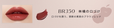 紗栄子さんのレビューの内容まとめ　「ネンマクフェイク　ルージュ」　BR350　林檎の口づけ
