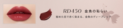 紗栄子さんのレビューの内容まとめ　「ネンマクフェイク　ルージュ」　RD450　金魚の恥らい