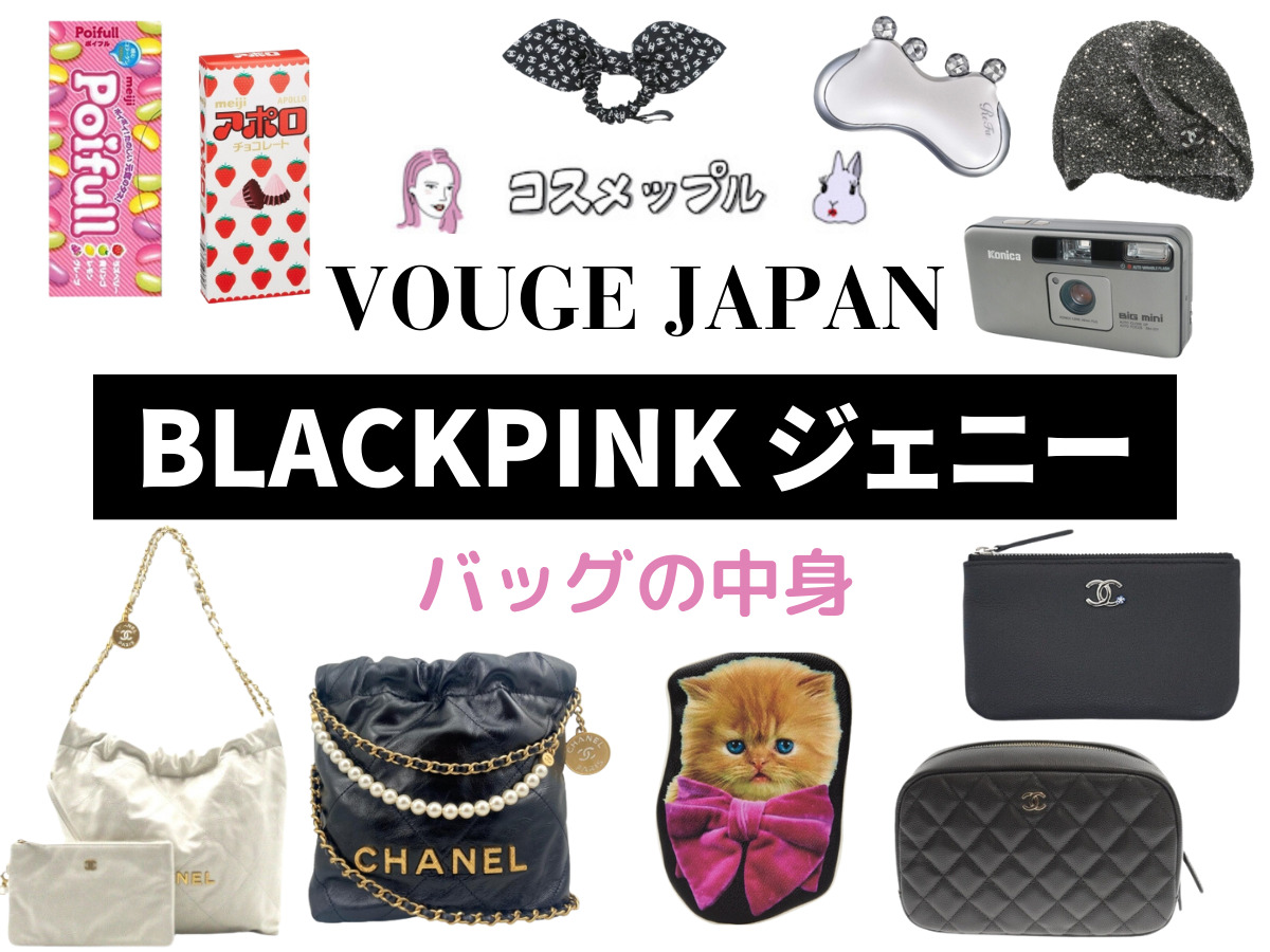 YouTube【BLACKPINK ジェニー】バッグの中身まとめ(VOGUE JAPAN)IN THE BAG