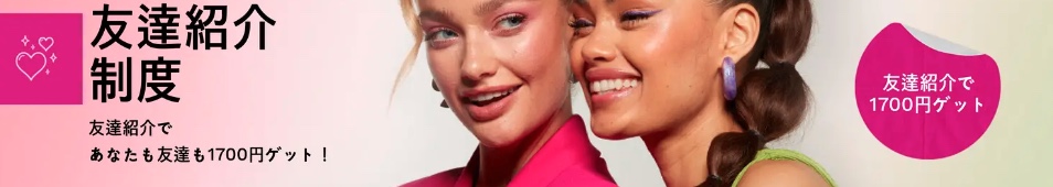 lookfantastic(ルックファンタスティック)お友達紹介制度