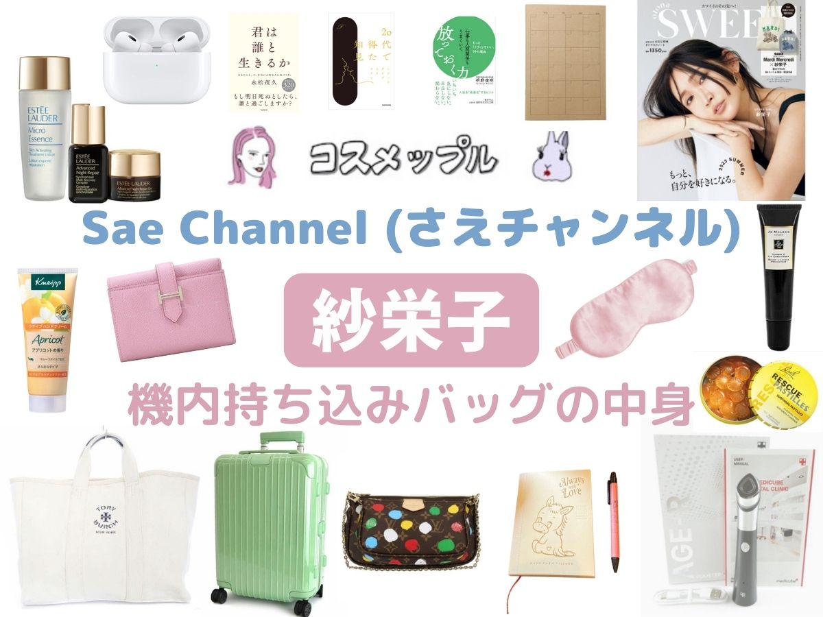 Youtube【紗栄子】機内に持ち込むバックの中身紹介まとめ♪【Sae Channel (さえチャンネル)】