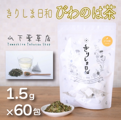 水原希子さんのかばん/バッグの中身 ビワの葉茶「きりしま日和」ティーパック 山下薬草店