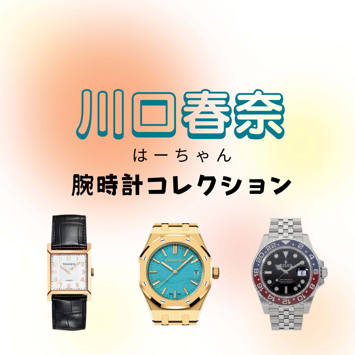 【川口春奈】腕時計コレクション♪（ロレックス・ティファニー・オーデマ ピゲなど）まとめ♫【はーちゃんねる・Instagram】