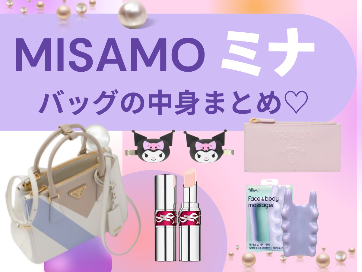 YouTube【MISAMO（ミサモ）】ミナのバッグ（かばん）とその中身まとめ♡ (VOGUE JAPAN)