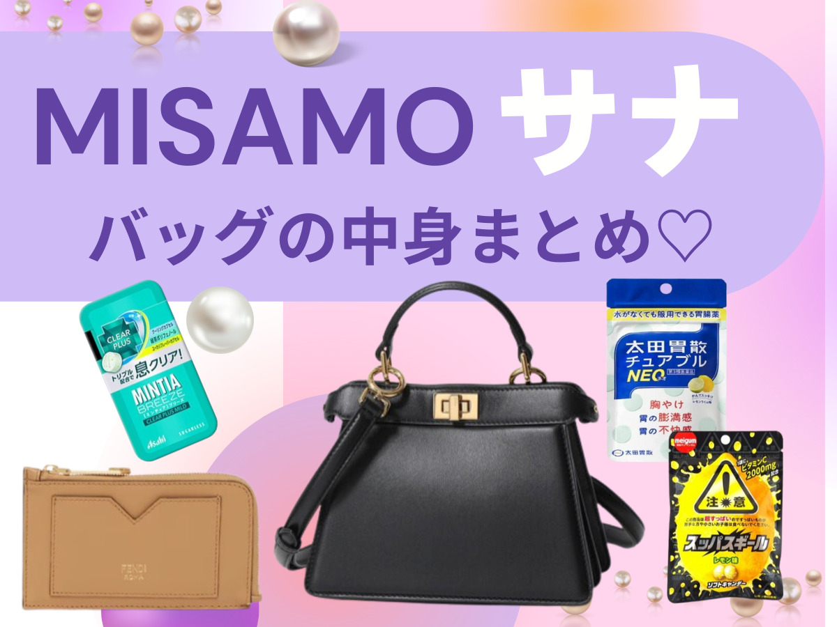 YouTube【MISAMO（ミサモ）】サナのバッグ（かばん）とその中身まとめ♡ (VOGUE JAPAN)
