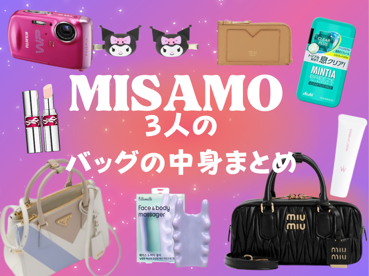 YouTube【MISAMO（ミサモ）】ミナ・サナ・モモのバッグ（かばん）の中身まとめ♡ (VOGUE JAPAN)