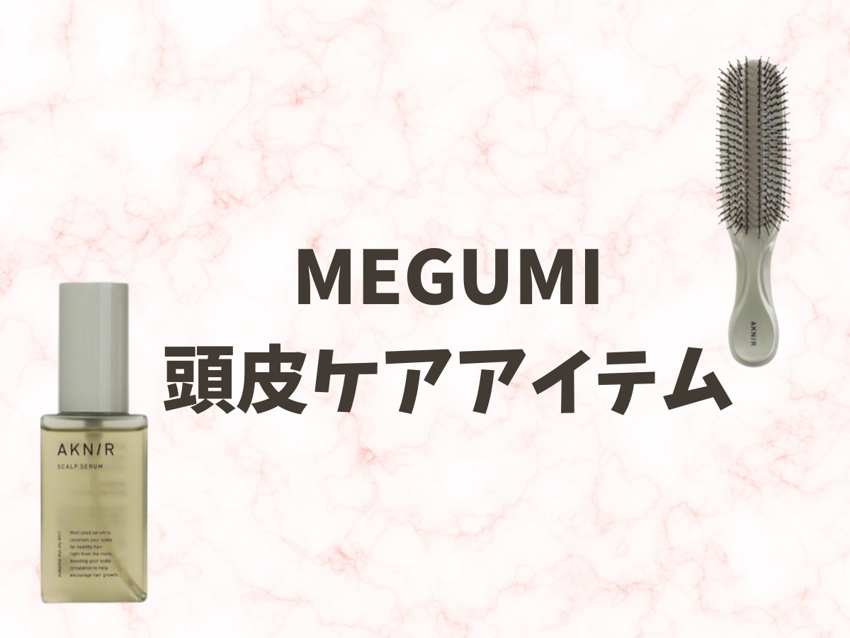 【MEGUMI(めぐみ)頭皮ケア】MEGUMIさんが愛用している頭皮ケアアイテムまとめ♡