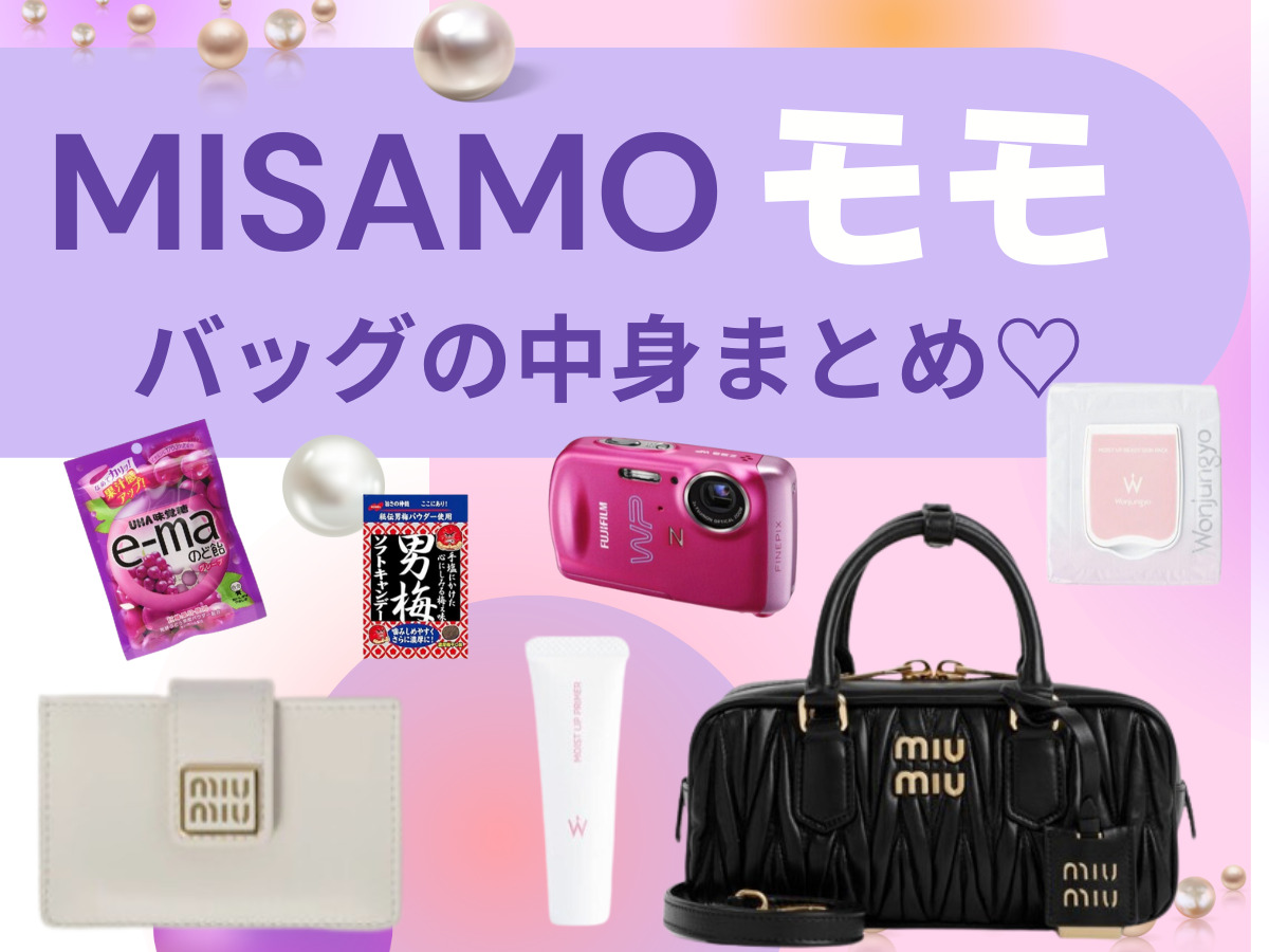 YouTube【MISAMO（ミサモ）】モモのバッグ（かばん）とその中身まとめ♡ (VOGUE JAPAN)