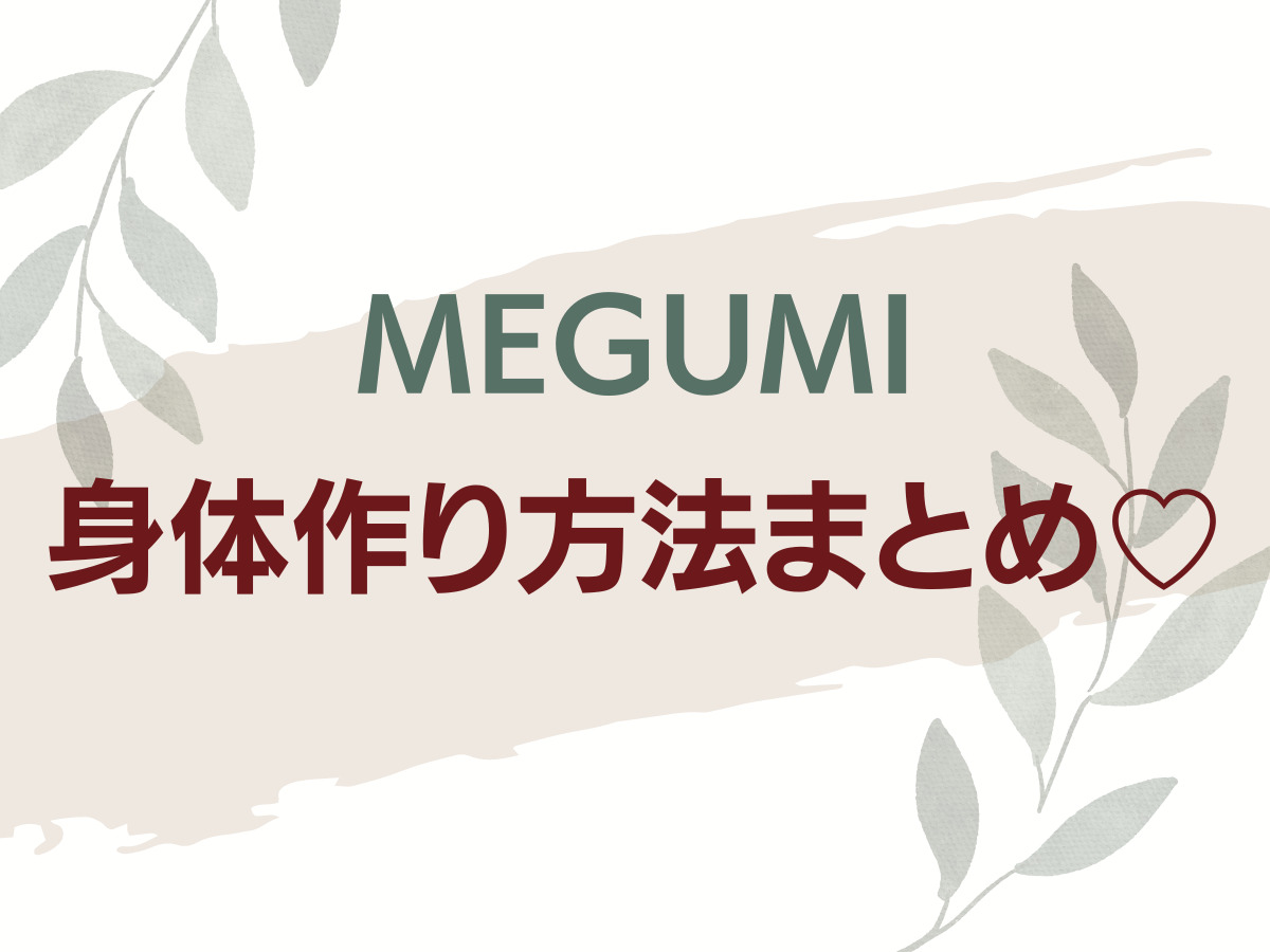 【MEGUMI(めぐみ)ボディケア】身体作り方法まとめ♡MEGUMIさんこだわりのルーティーンや愛用品とは？