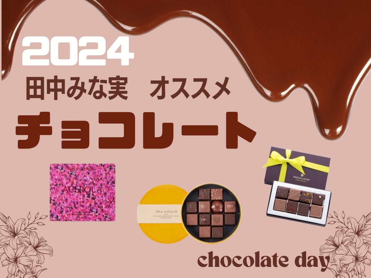 2024♡【田中みな実 チョコレート】田中みな実さんおすすめのバレンタイン チョコレートブランド・購入方法まとめ♡