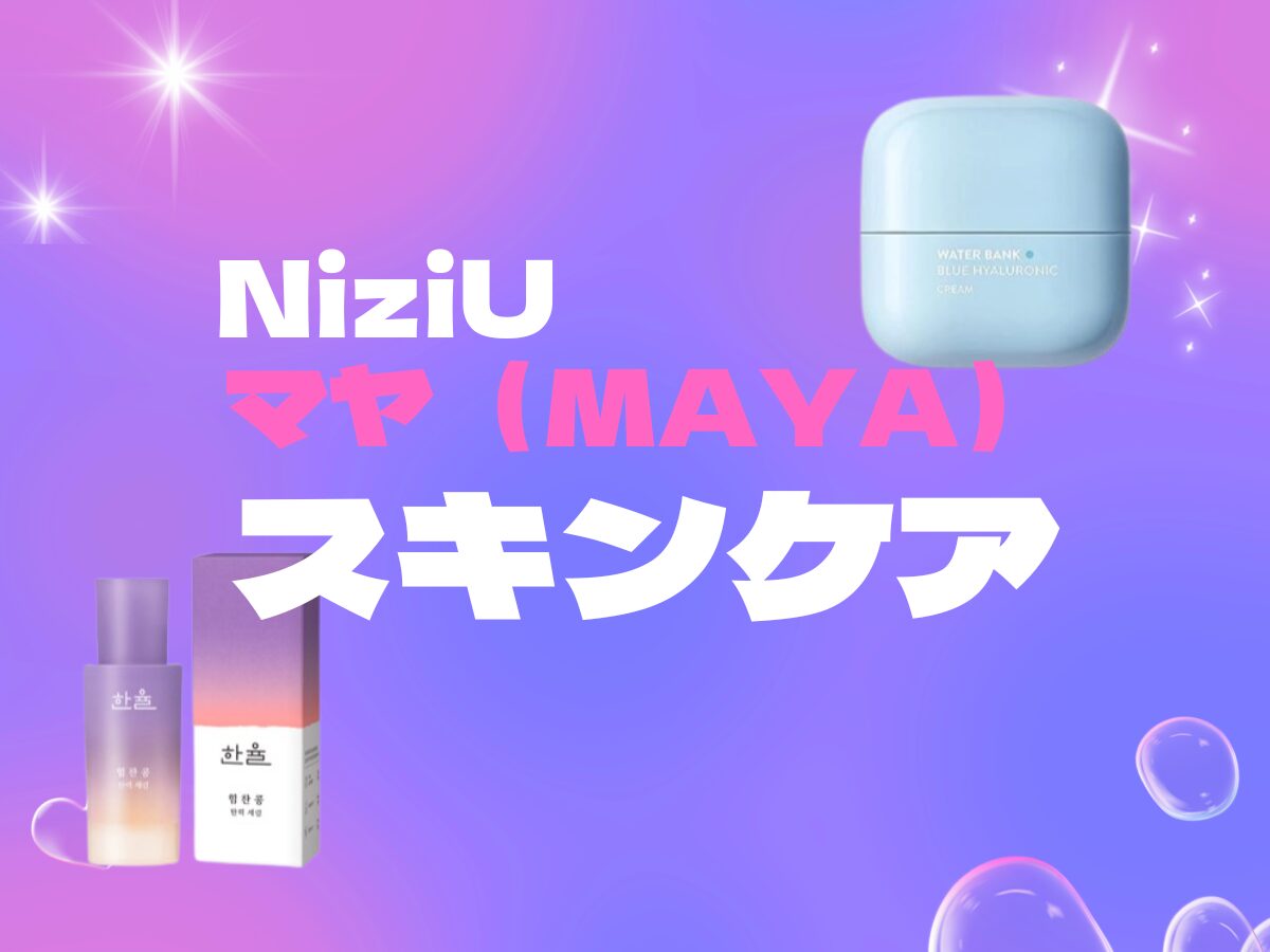 NiziU【マヤ（MAYA） 愛用】スキンケアアイテム♡（美容液・化粧水・パック）などまとめ♪