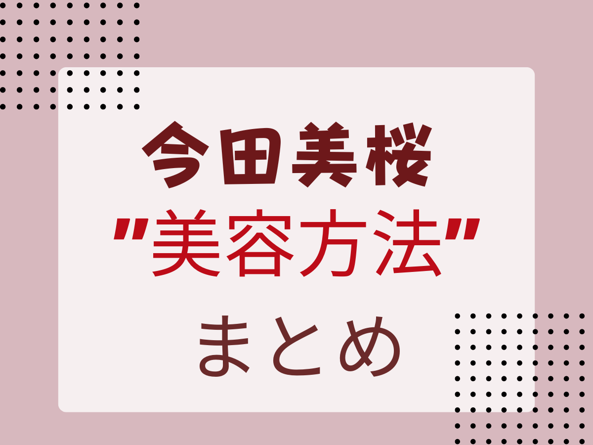 2024【今田美桜 美容法】今田美桜が実践しているインナーケア・美容法(愛用マクラ・ビタミン)などまとめ♡