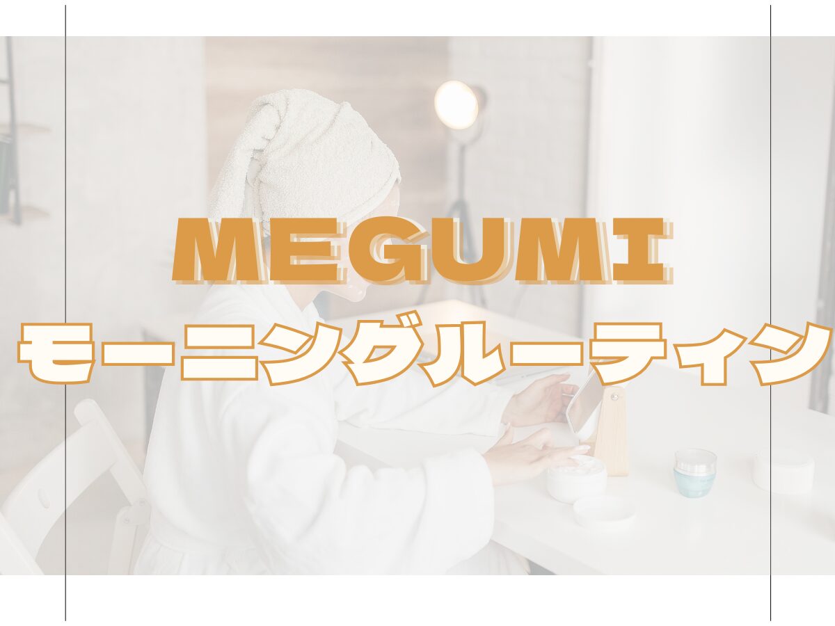 【MEGUMI（めぐみ）】モーニングルーティン♪愛用シートマスク・スキンケア方法まとめ