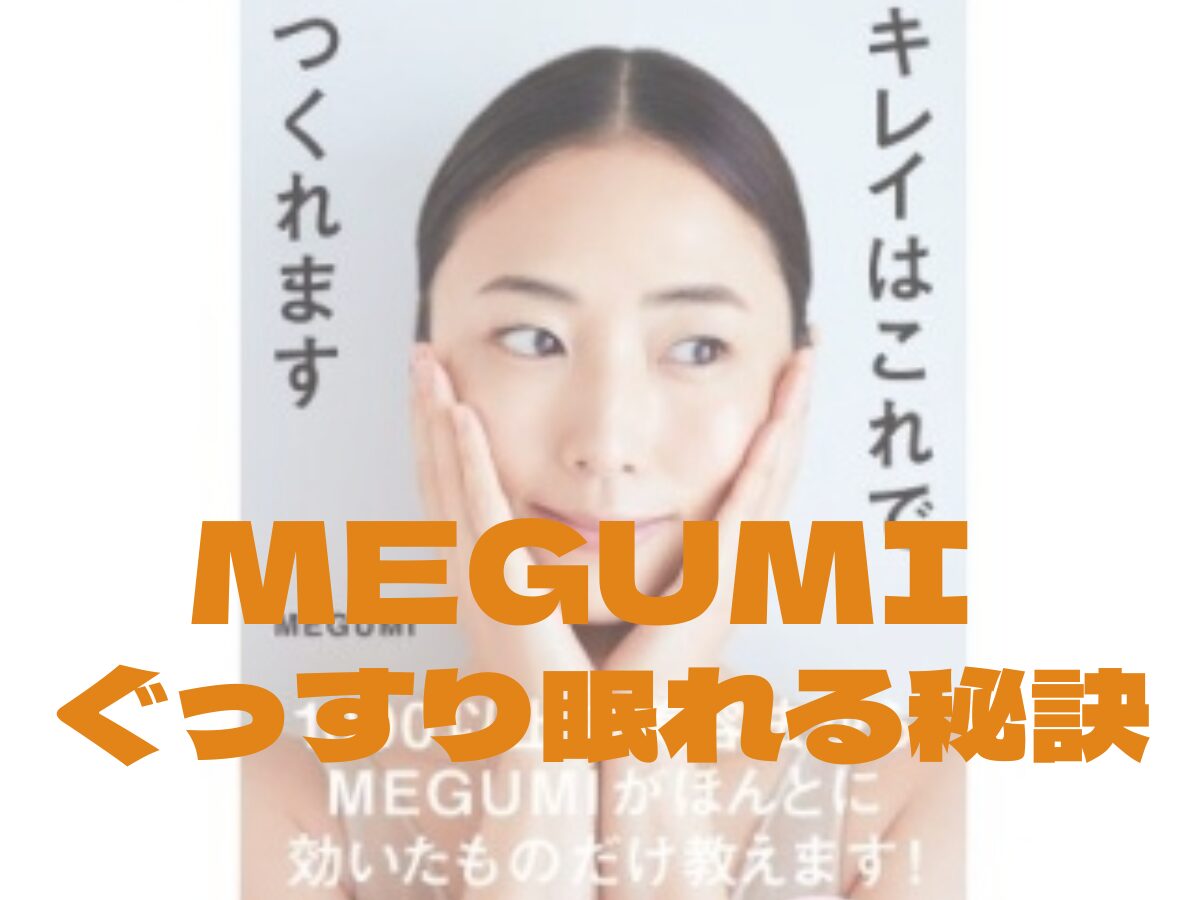 【 MEGUMI（めぐみ）睡眠法】MEGUMIさんが''ぐっすり眠れる秘訣''とは？♡