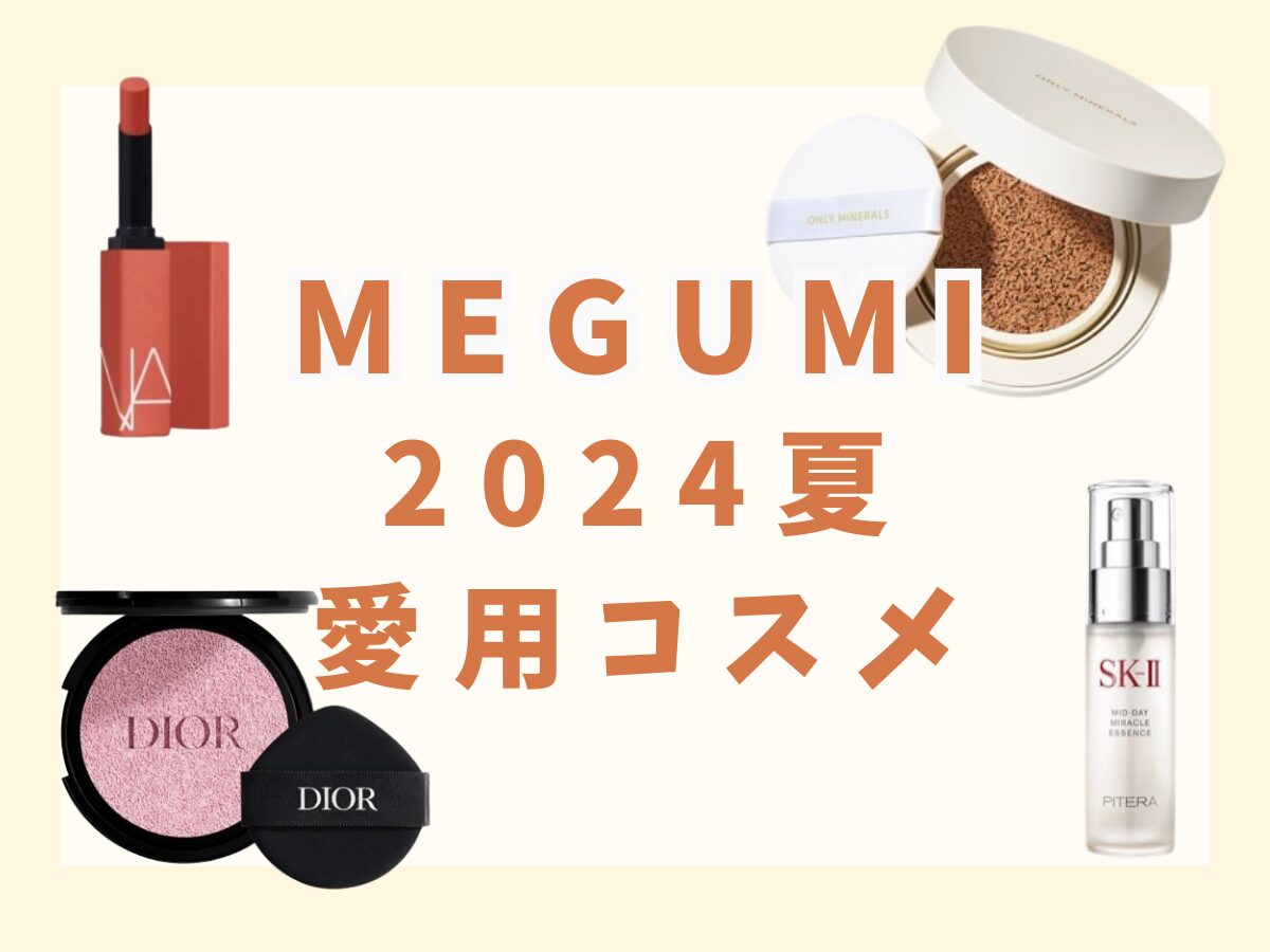 2024【MEGUMI （めぐみ）】愛用コスメまとめ♡（下地・ファンデーション・フィックスミスト）など