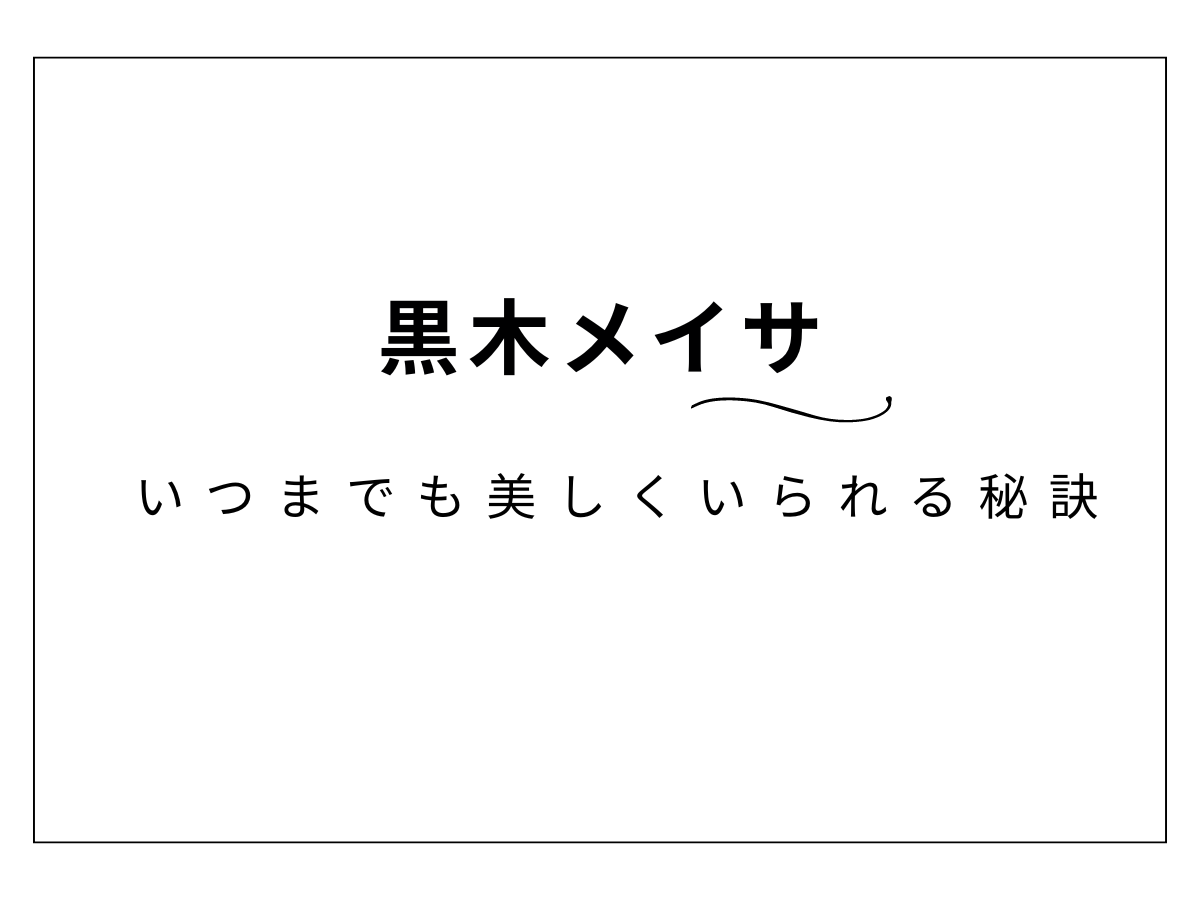 【黒木メイサ】いつまでも美しくいられる秘訣・まとめ♡愛用のフェイスパックとは？