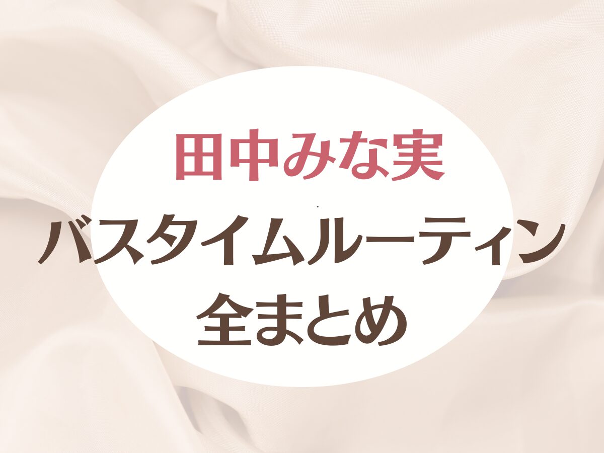 【田中みな実 愛用】バスタイムルーティン全まとめ♡お風呂で愛用しているアイテム（シャンプー・トリートメント・ブラシ）など