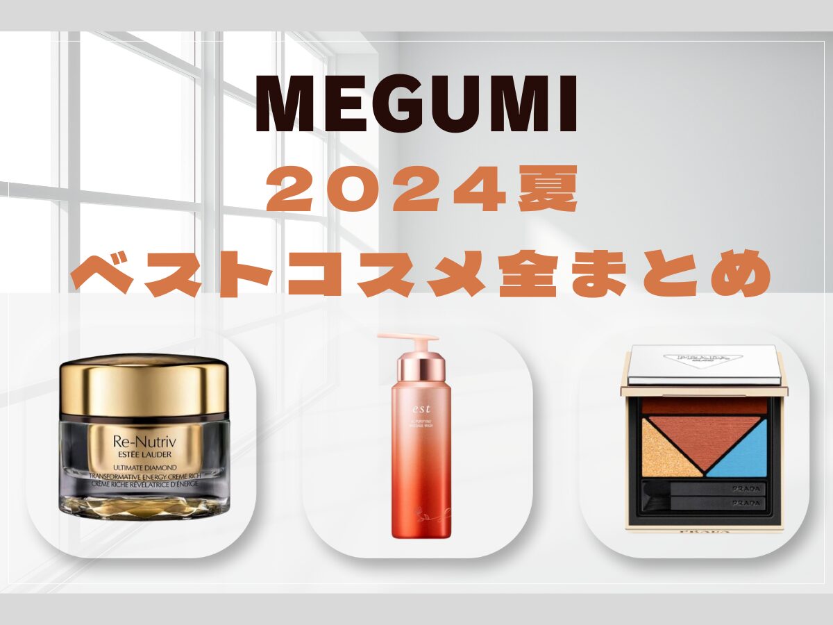 2024夏【MEGUMI(めぐみ)】ベストコスメ全まとめ♡(UVケア・ポイントメイク・エイジングケア)など