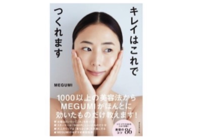 40代必見！【MEGUMI （めぐみ）美容法】疲れている時こそ！10分でできるリセット法とは！？まとめ♡