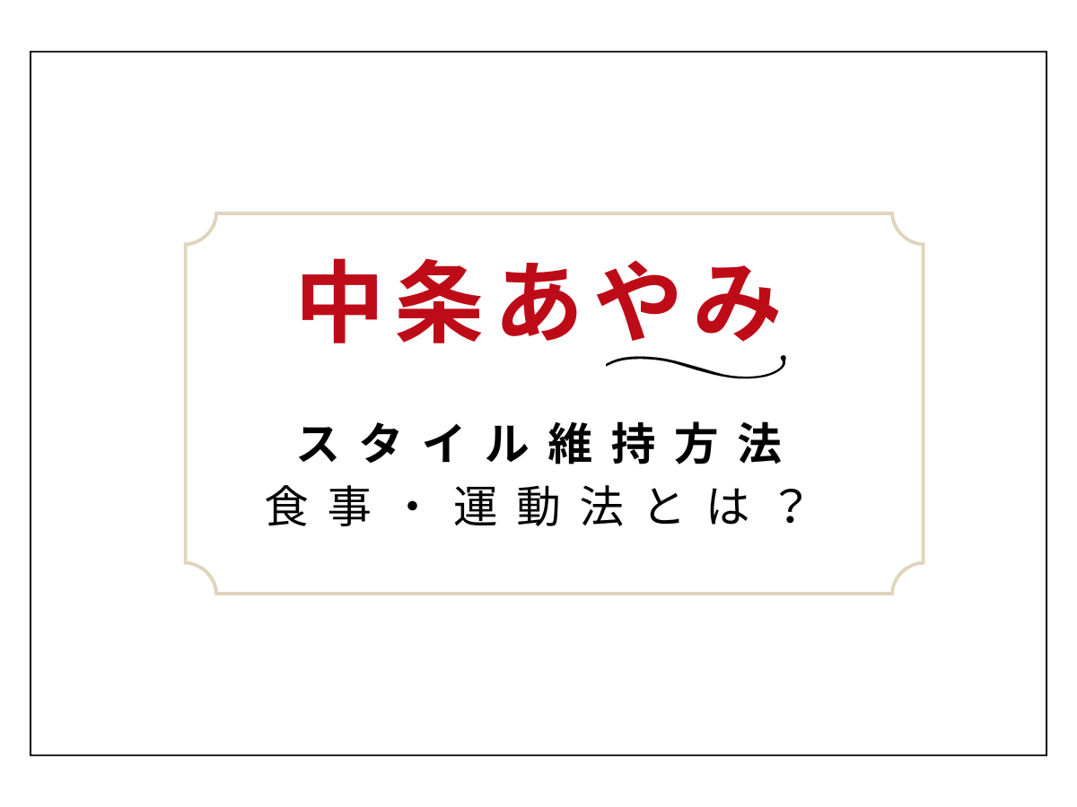 【中条あやみ（なかじょうあやみ）美容法】スタイル維持方法まとめ♡スタイル抜群な中条あやみさんの食事・体型維持方法とは！？