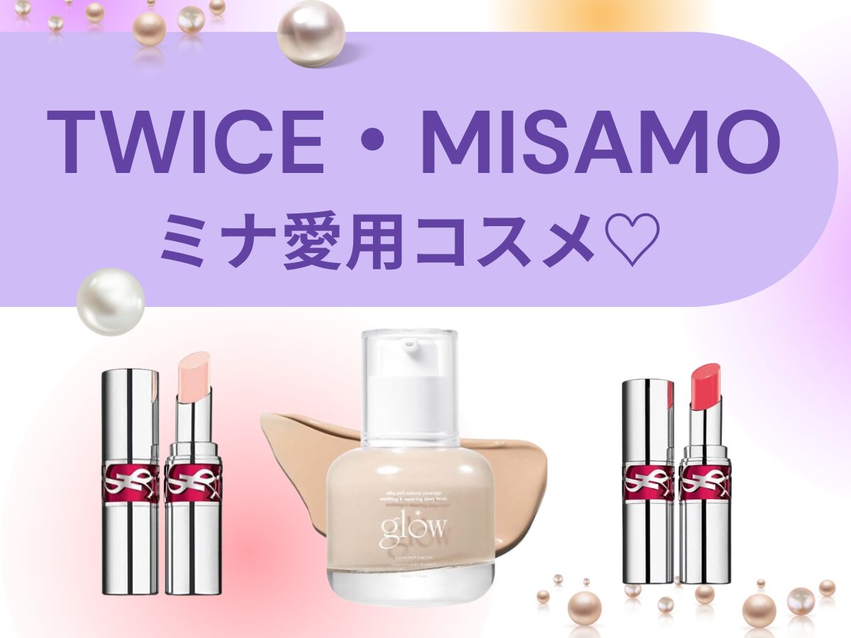 TWICE・MISAMO【ミナ 愛用コスメ】大人気ミナの愛用コスメまとめ♡ (リップ・BBクリーム)