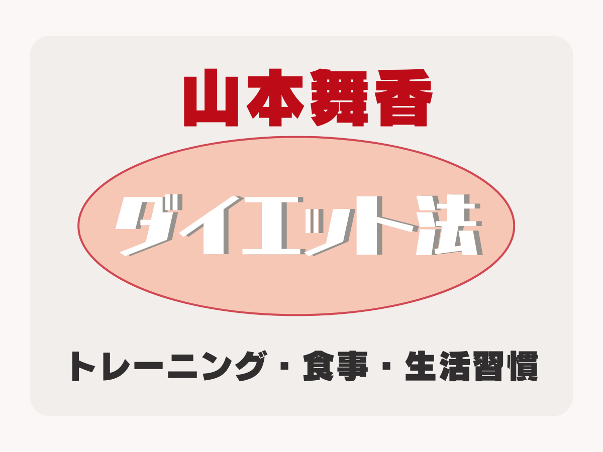 SNSで話題！【 山本舞香 ダイエット法】大人気女優のダイエット方法がやばすぎた！ダイエット方法はこちら♪