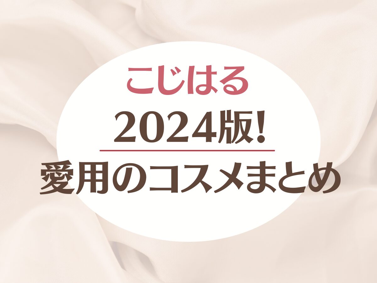 2024版【こじはる(小嶋陽菜) 愛用コスメ】リアルに愛用しているコスメまとめ♪（下地・アイシャドウ・リップ）など