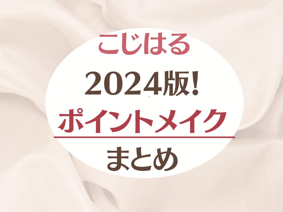 2024版【こじはる(小嶋陽菜) ポイントコスメ】リアルに愛用している”ポイントメイク”コスメまとめ♪（下地・アイシャドウ・リップ）など