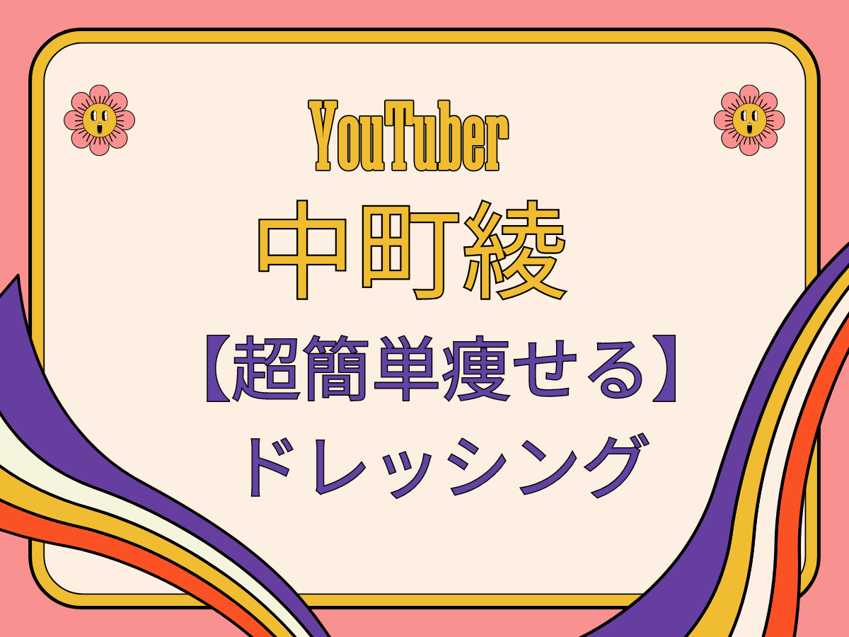 大人気YouTuber中町綾【 超簡単痩せるドレッシング】ダイエット方法とは？SNSでも話題♡MAX－10も！？