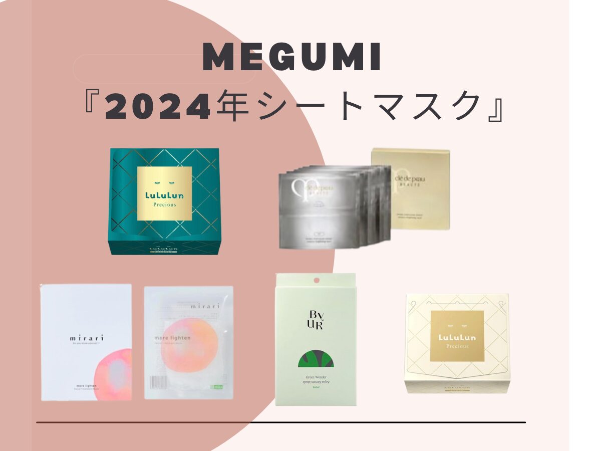 2024【MEGUMI 愛用】シートマスク５選まとめ♡今MEGUMIさんがデイリー使いしているパック・使用方法とは！？