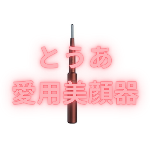 【YouTuberとうあ 愛用】ペン型美顔器 COREFIT Face-Pointer (フェイスポインター)の特徴・口コミ・購入先まとめ♡