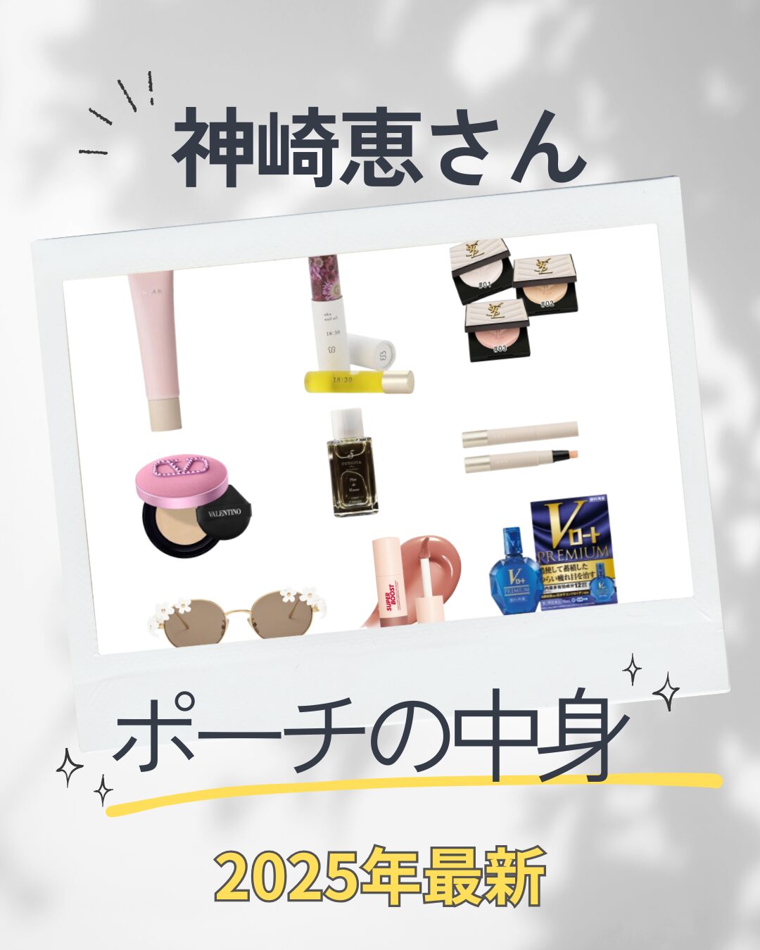 【神崎恵 バッグの中身】神崎恵さんのポーチの中身はこれ!(グロス・コンシーラー・オイル・パウダー)などまとめ♪【2025年最新】