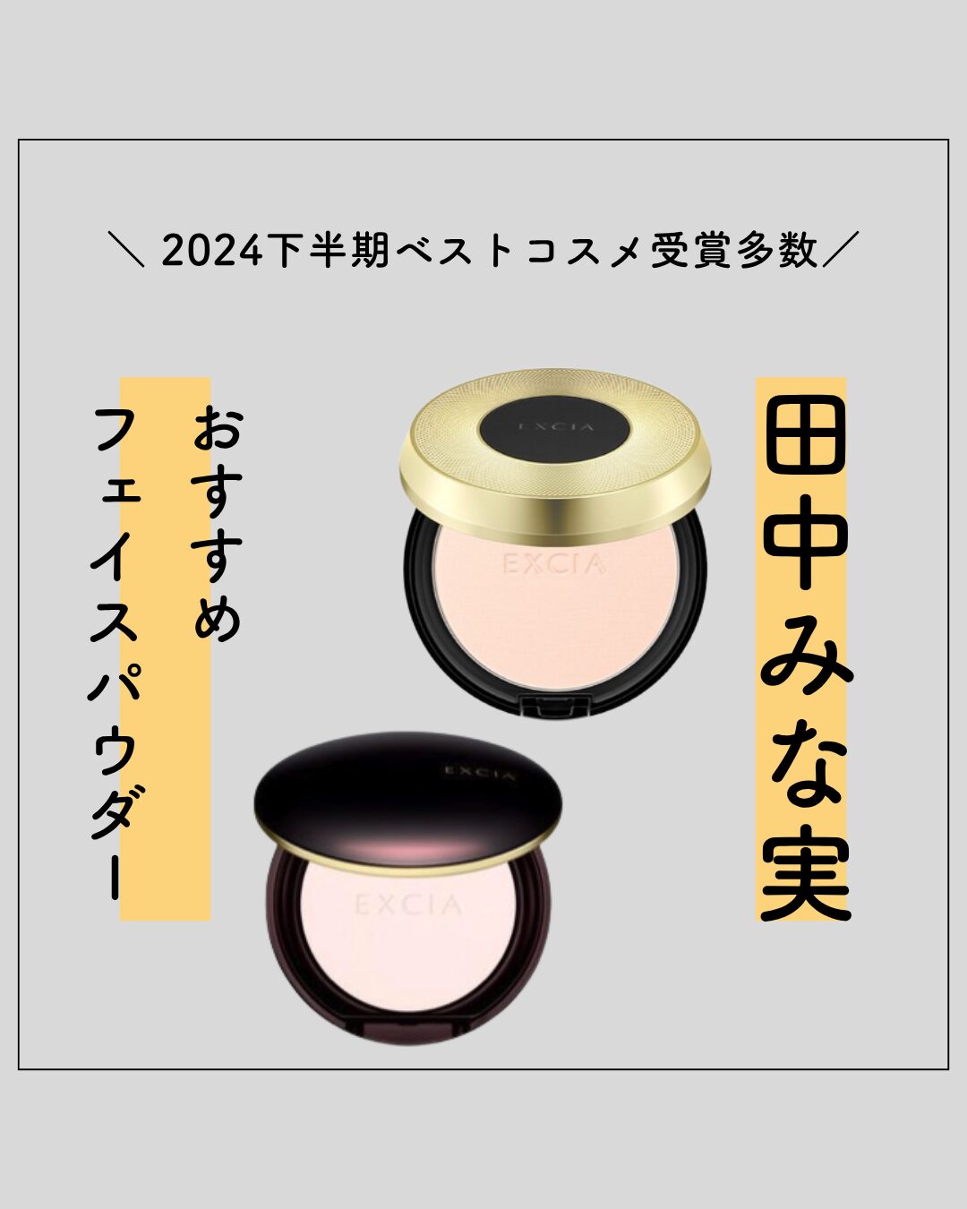 【田中みな実 愛用 パウダー】ALBION(アルビオン)エクシア トランスペアレント グロウ ヴェール LU01の特徴・口コミ・購入先は?