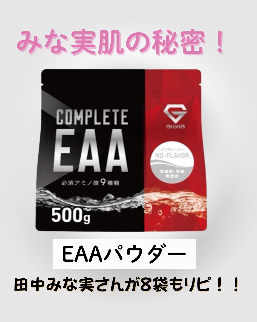 田中みな実さん愛用♡EAAパウダー(ノンフレーバー)が美容オタクの間で話題沸騰! GronG COMPLETE EAAパウダー(ノンフレーバー)